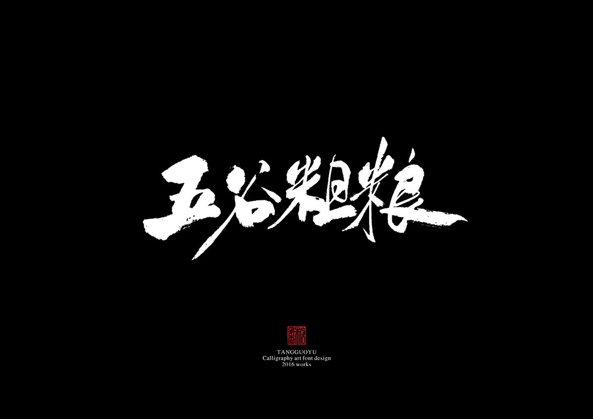 2016字體總結(jié)