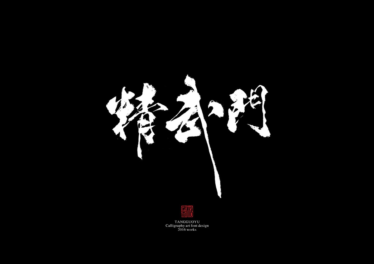 2016字體總結(jié)