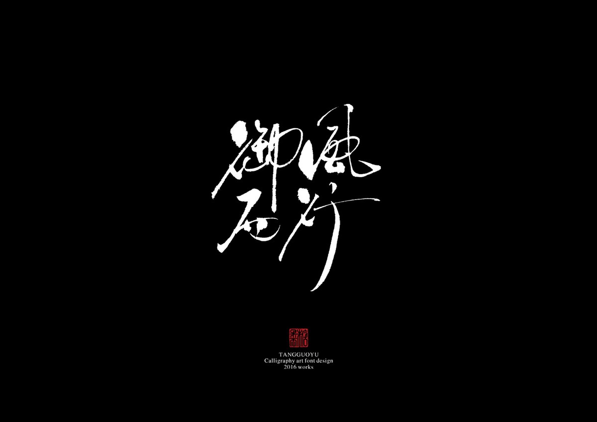 2016字體總結(jié)