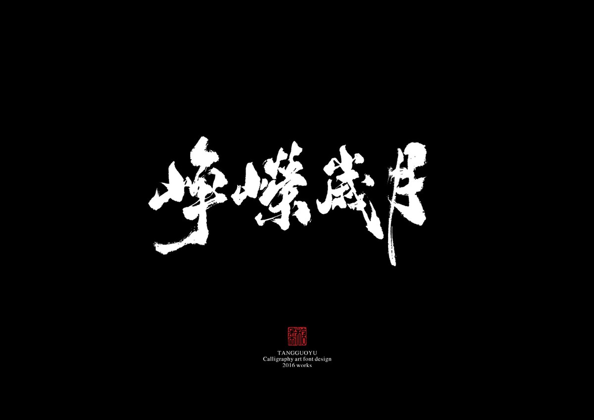 2016字體總結(jié)