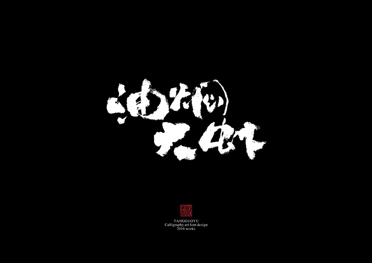 2016字體總結(jié)