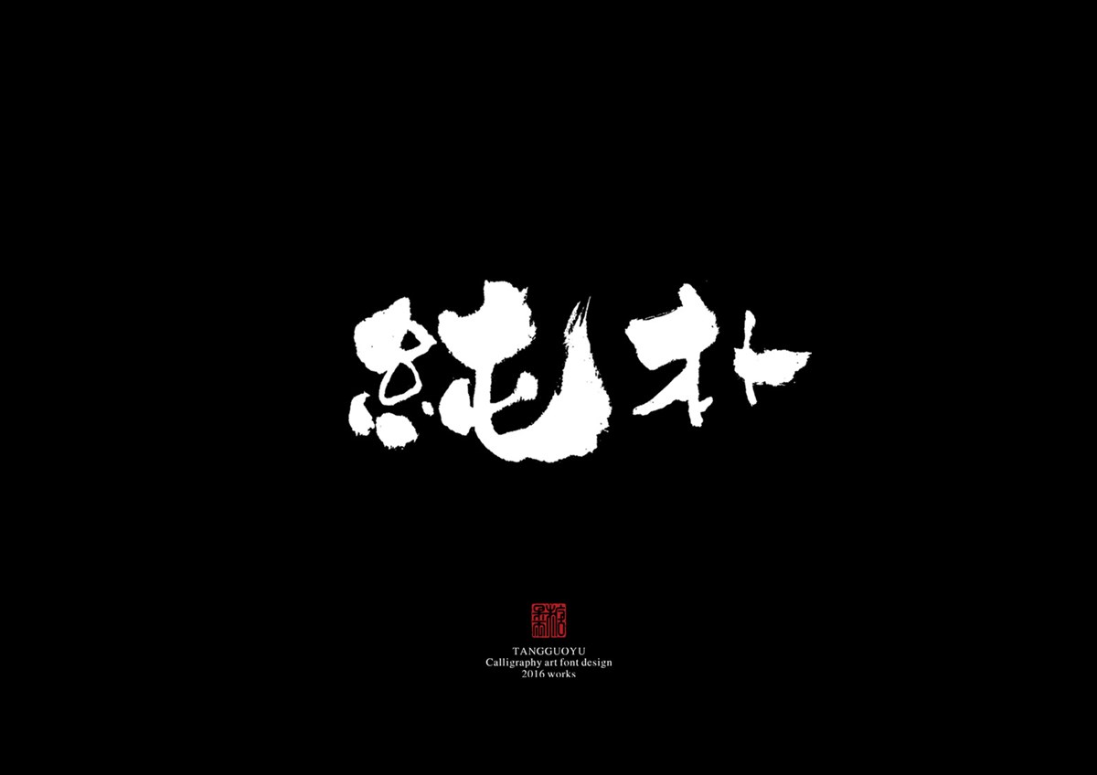 2016字體總結(jié)