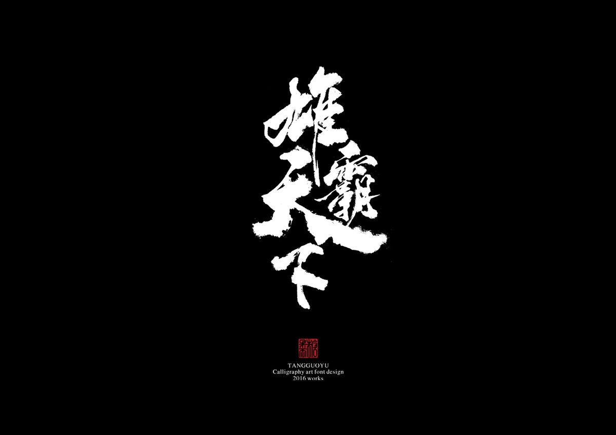 2016字體總結(jié)