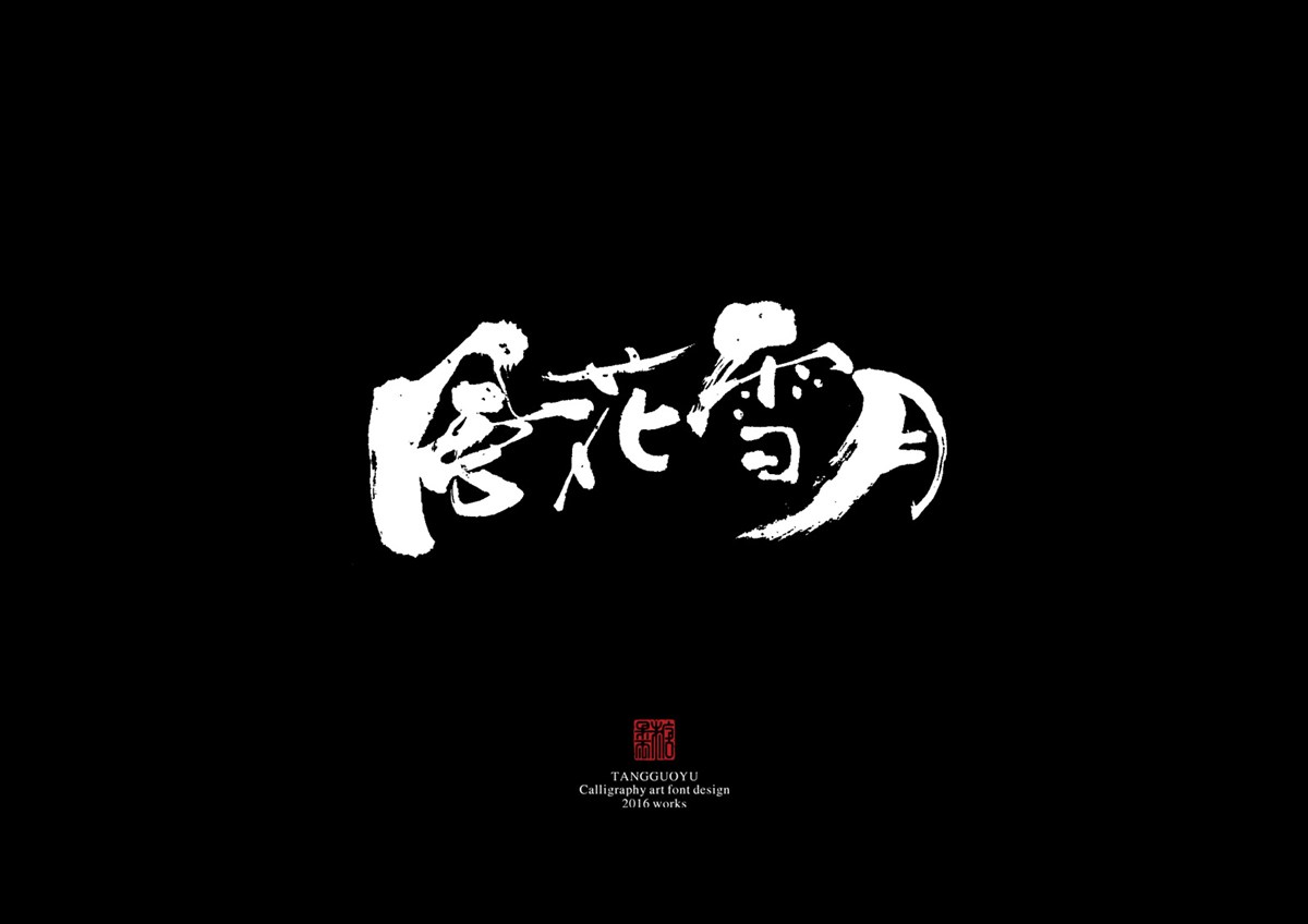 2016字體總結(jié)