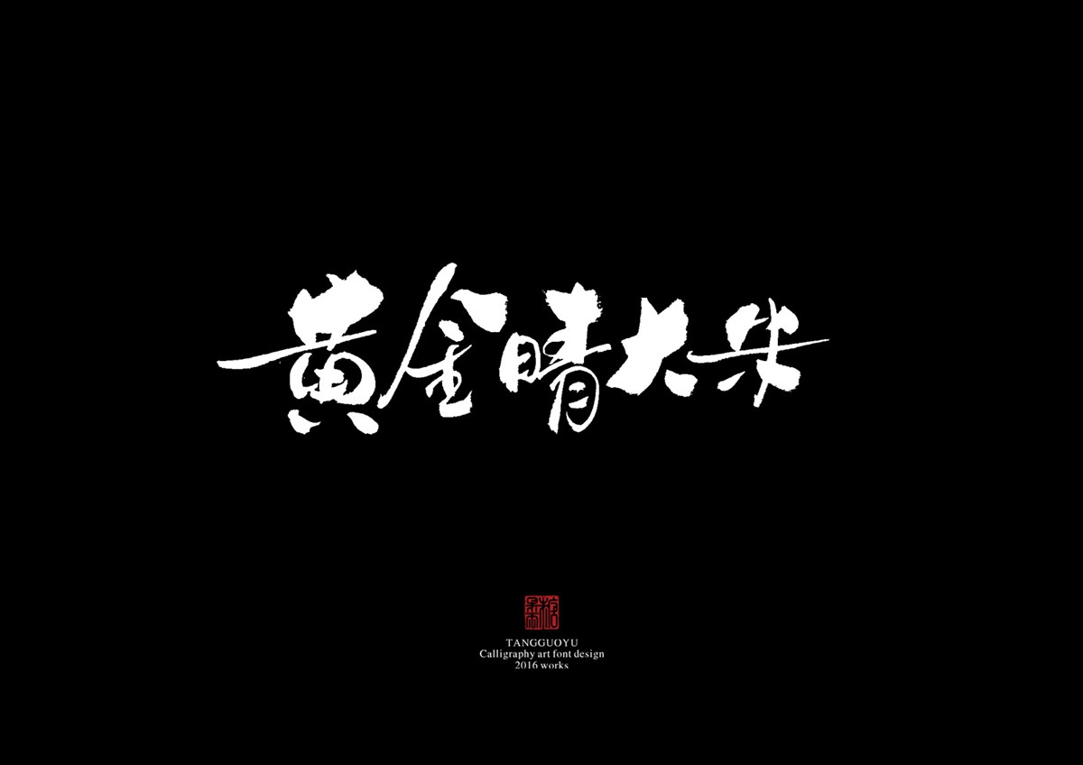 2016字體總結(jié)