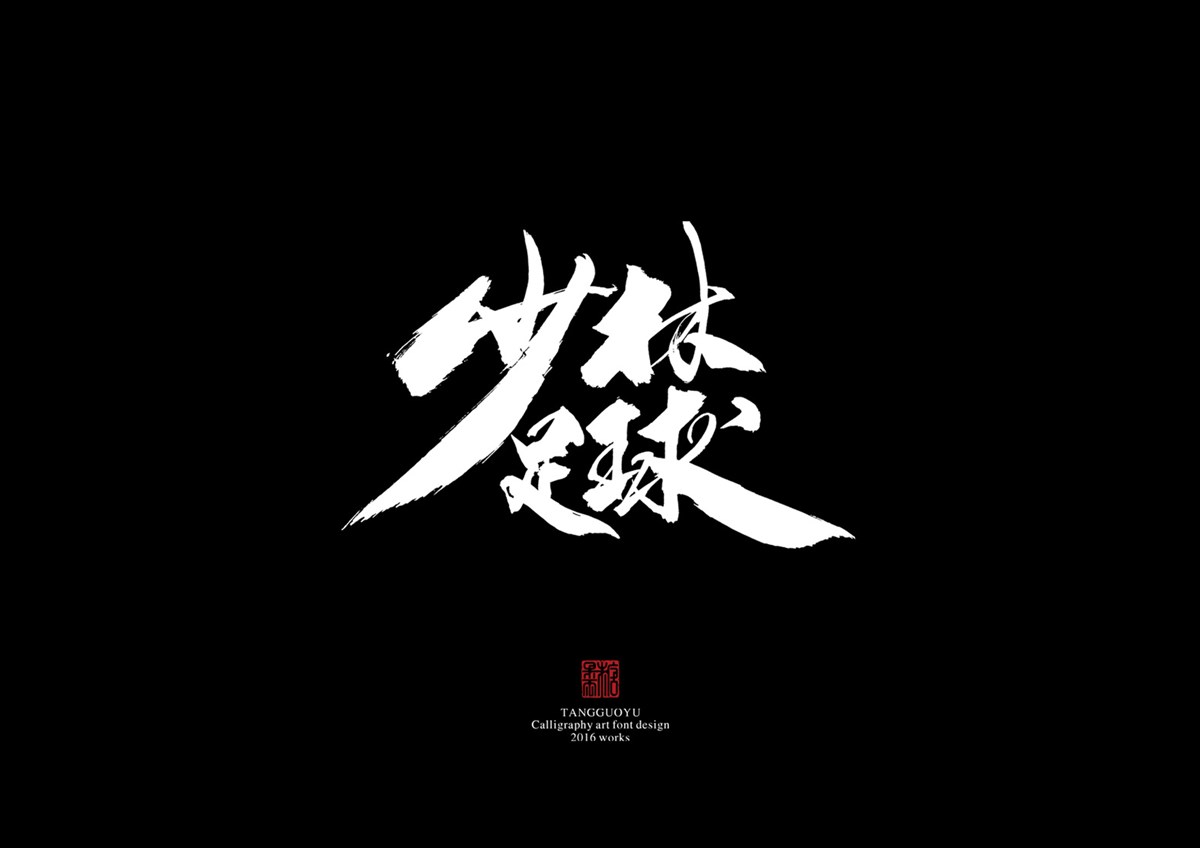 2016字體總結(jié)