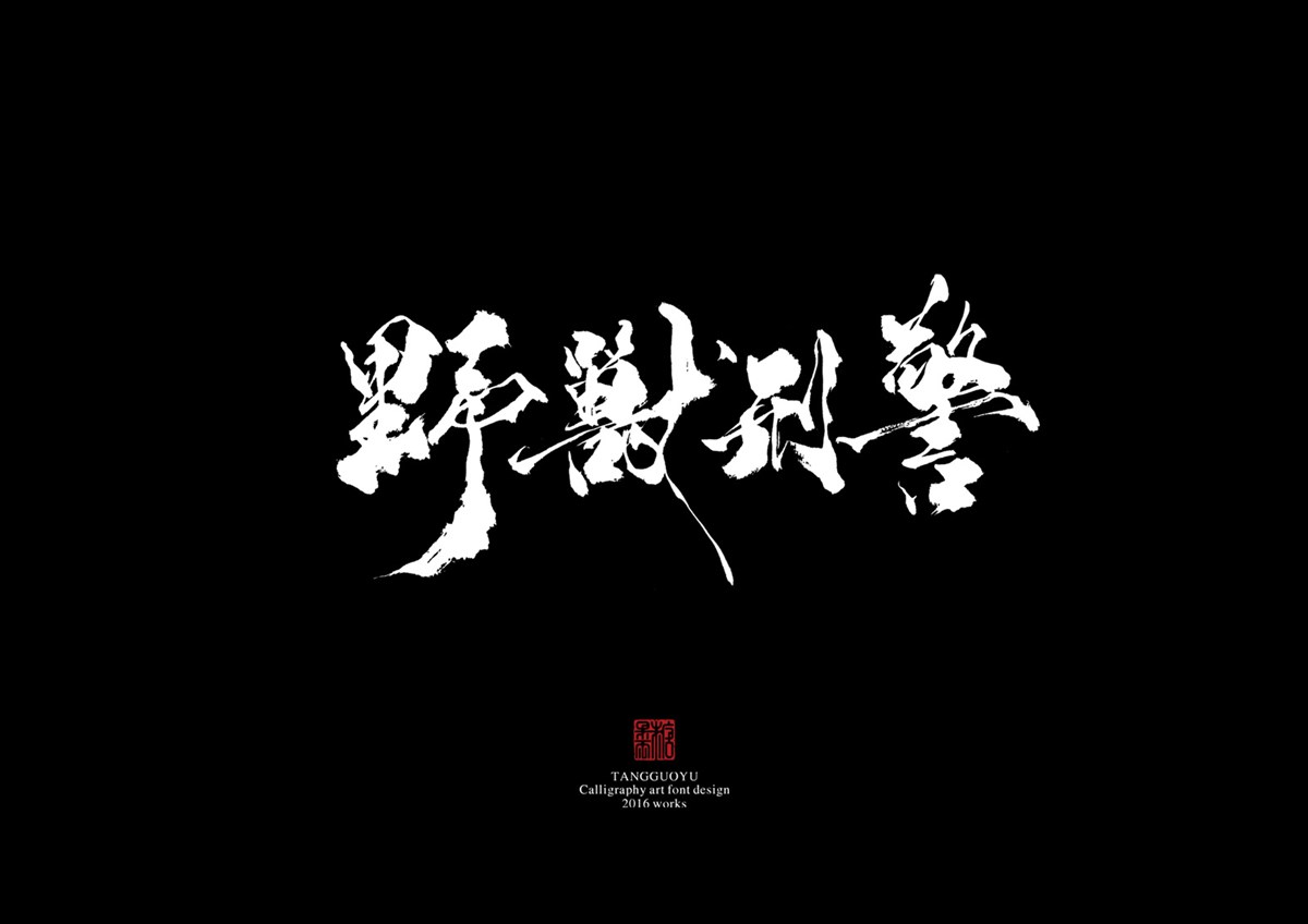 2016字體總結