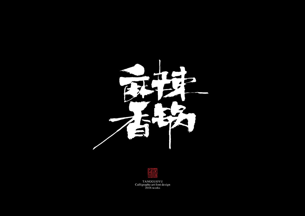 2016字體總結(jié)