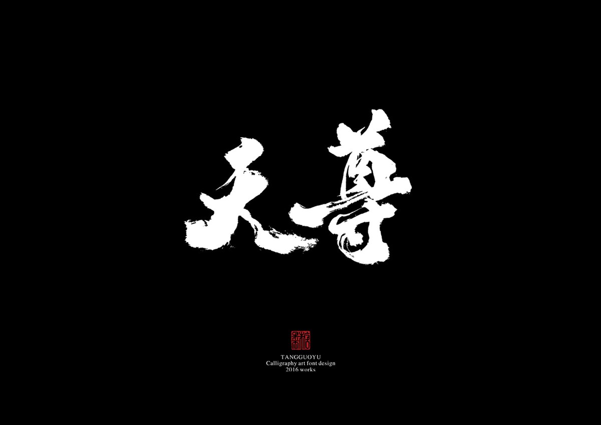 2016字體總結(jié)