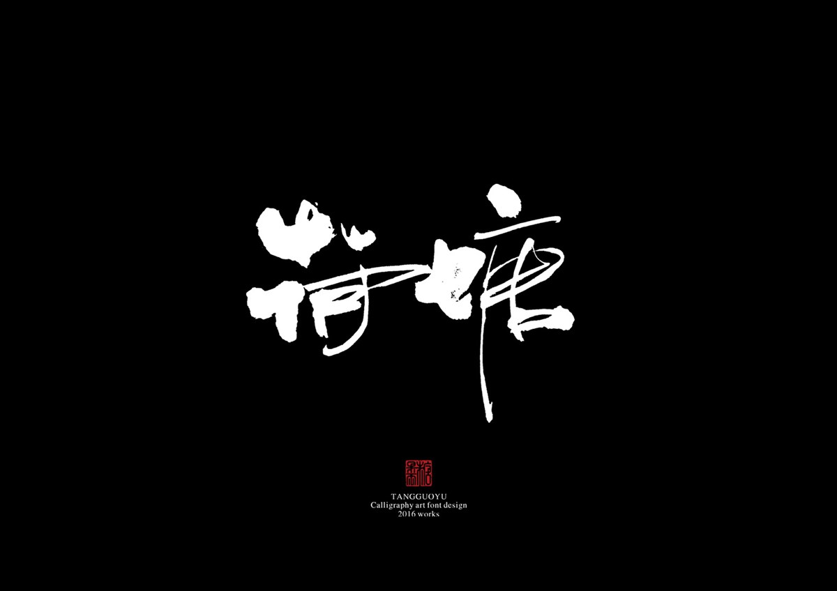 2016字體總結(jié)