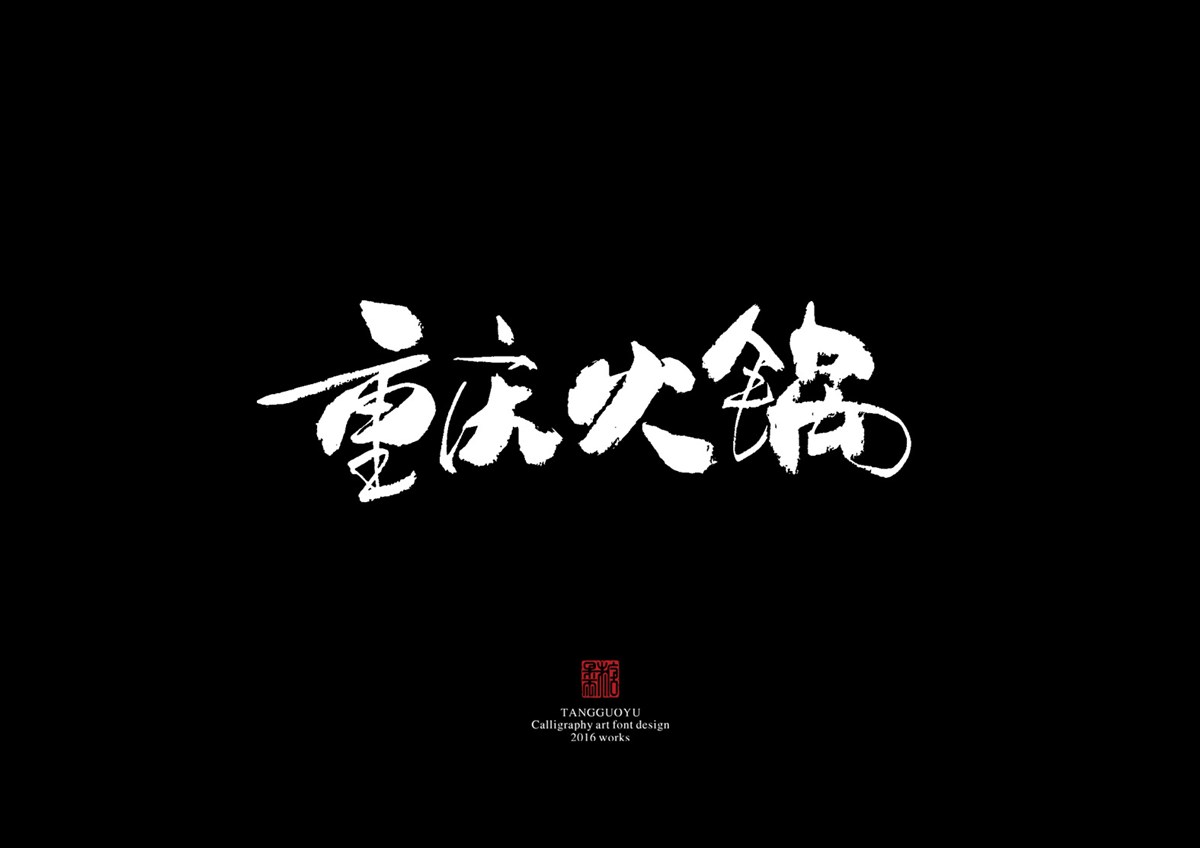 2016字體總結(jié)