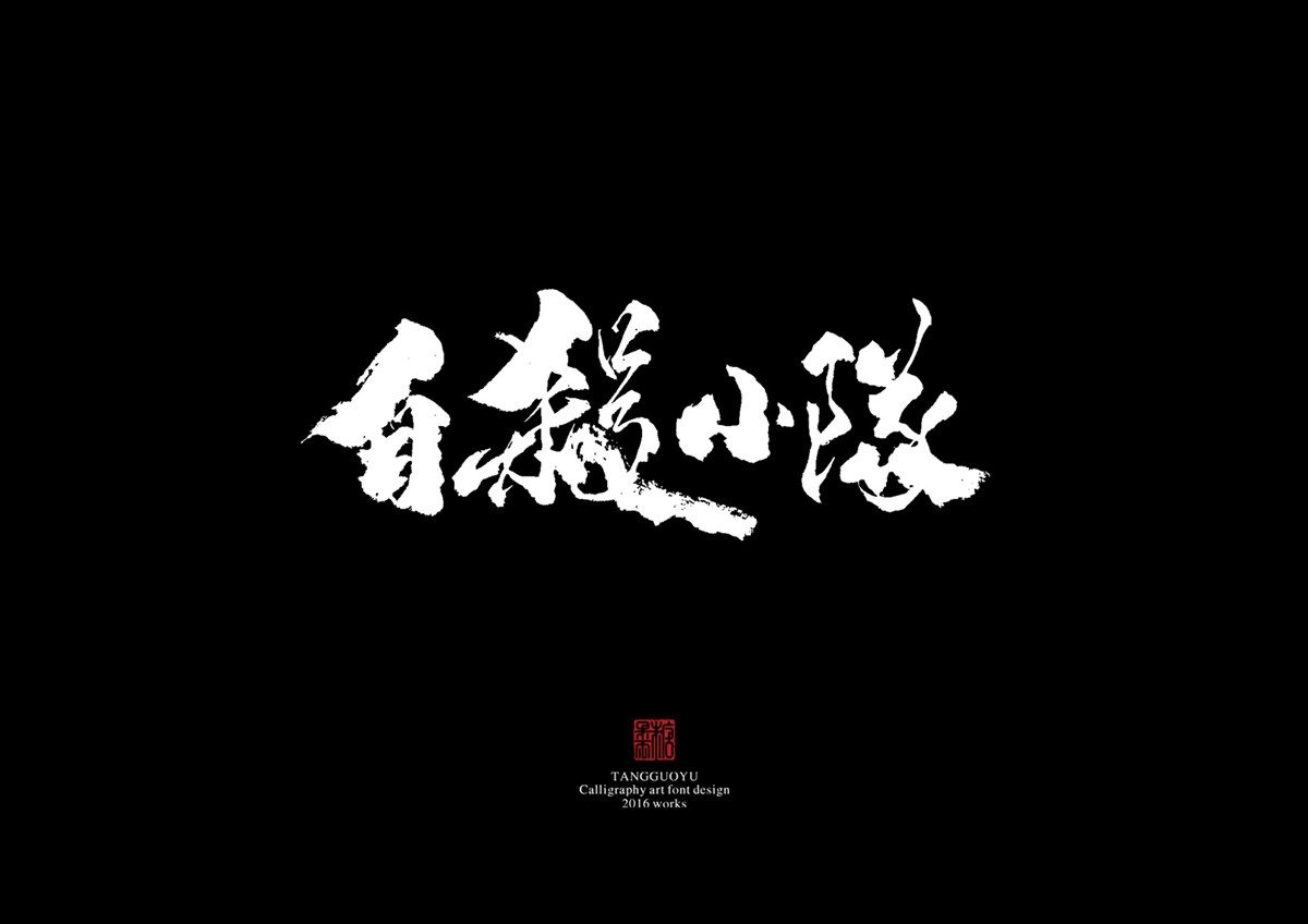 2016字體總結(jié)