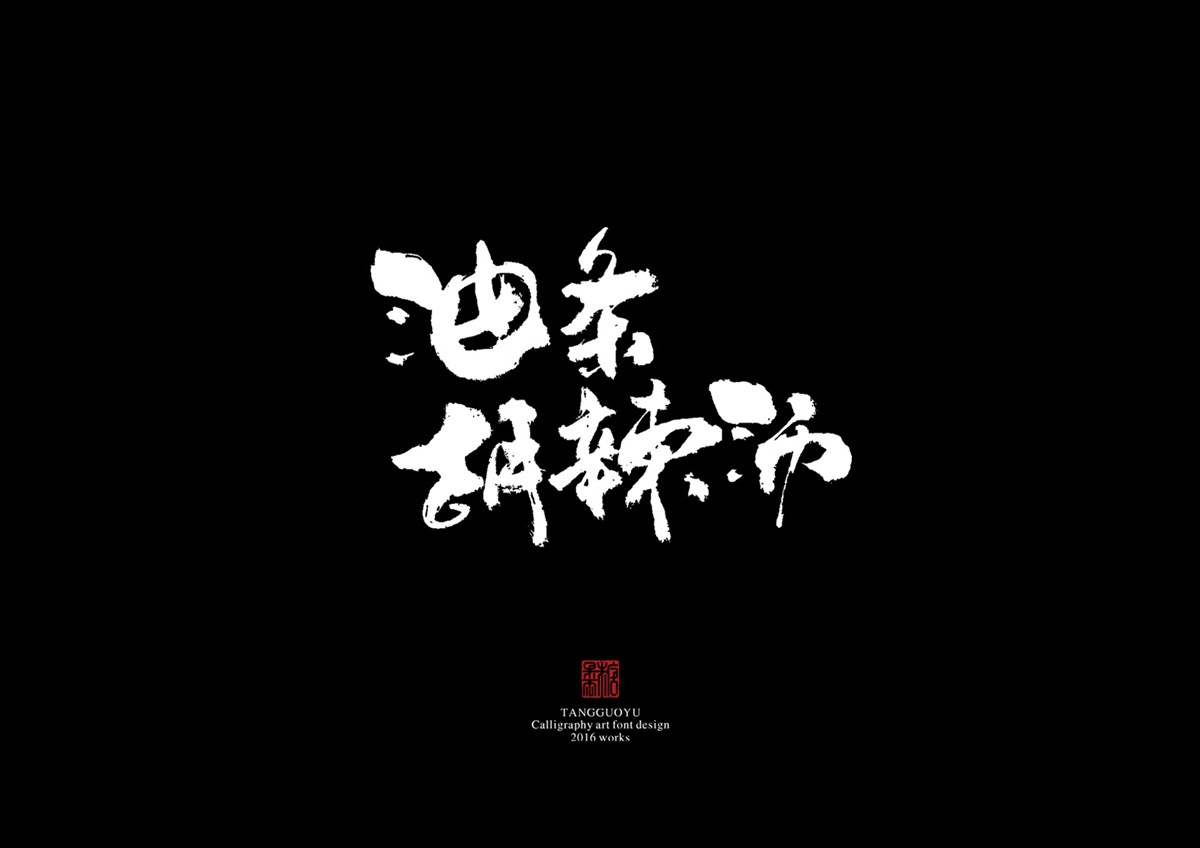 2016字體總結(jié)