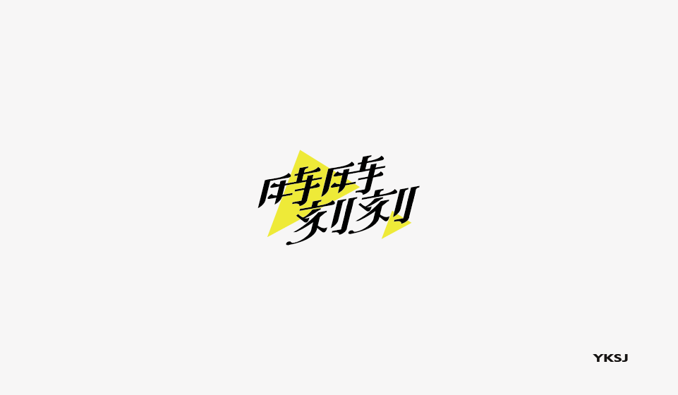 余坤字體設(shè)計(jì)第八篇