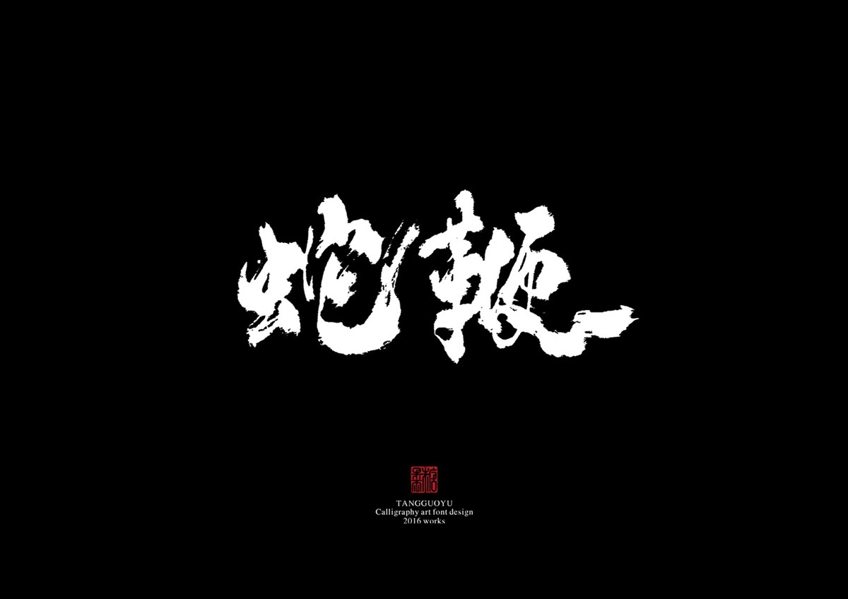 2016字體總結(jié)