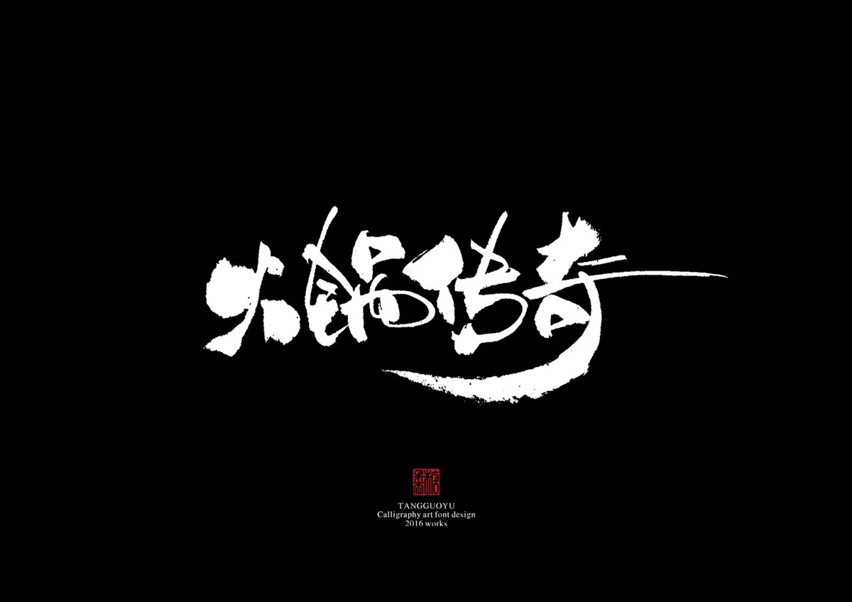 2016字體總結(jié)