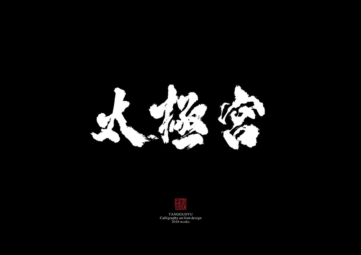 2016字體總結(jié)