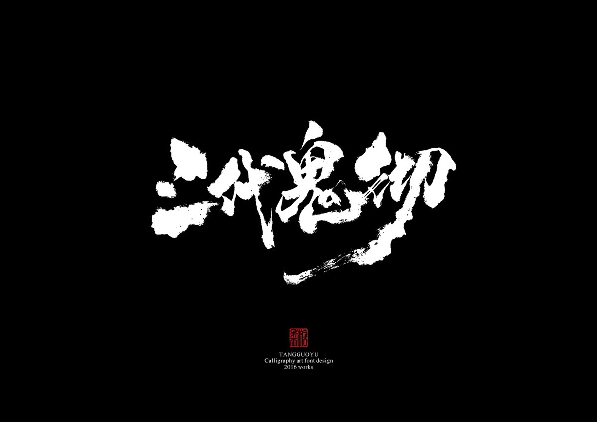 2016字體總結(jié)