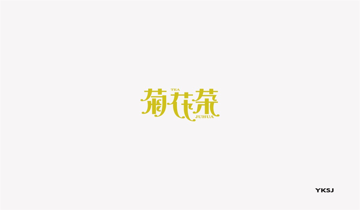 余坤字體設(shè)計(jì)第八篇