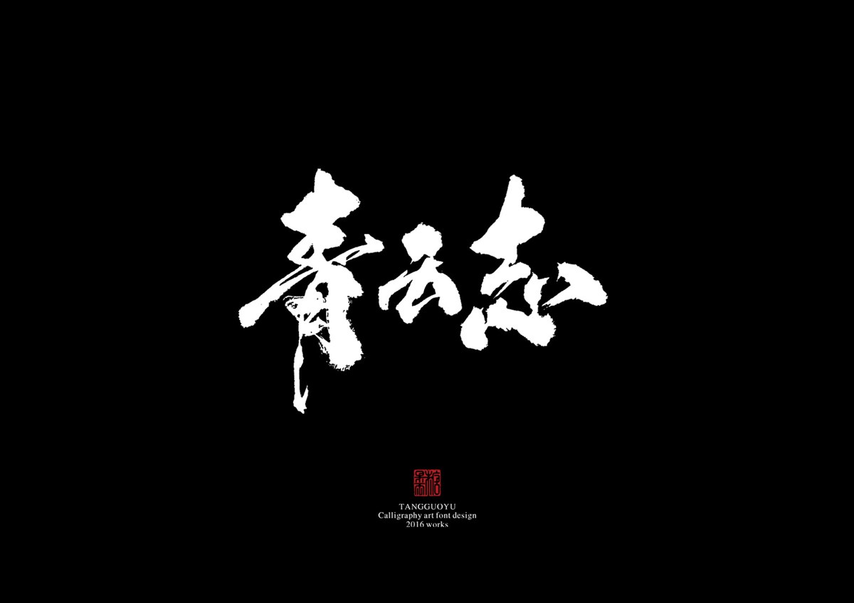 2016字體總結(jié)