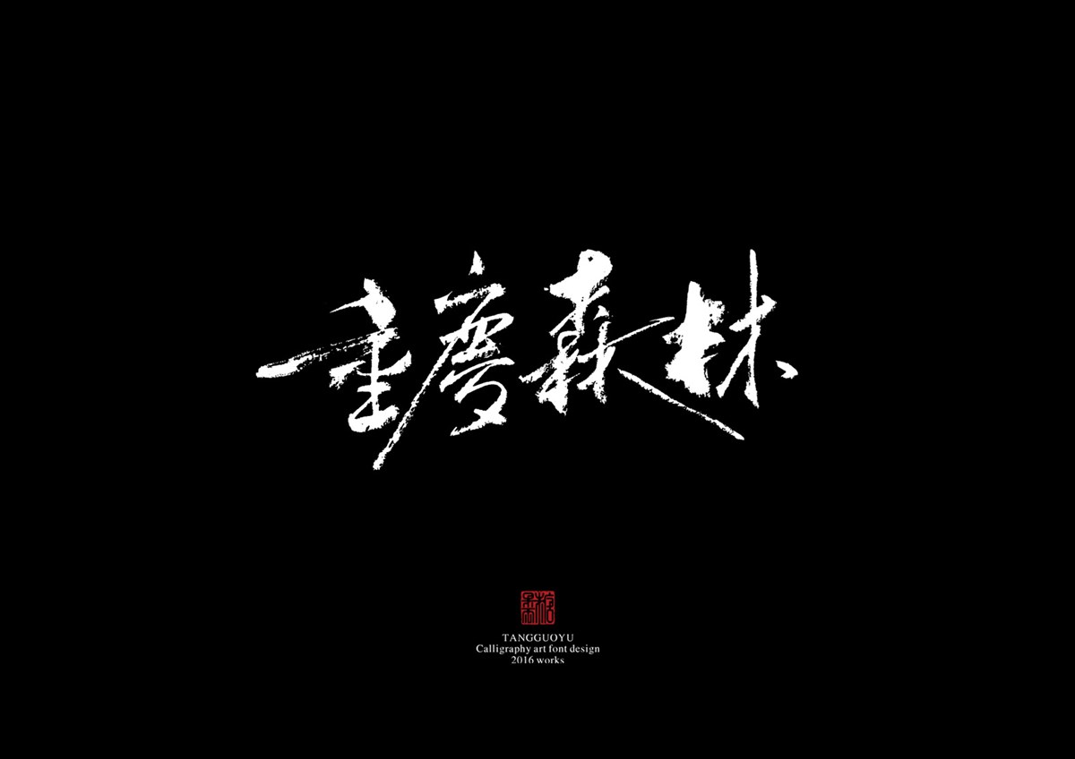 2016字體總結(jié)