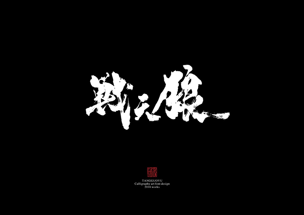 2016字體總結(jié)