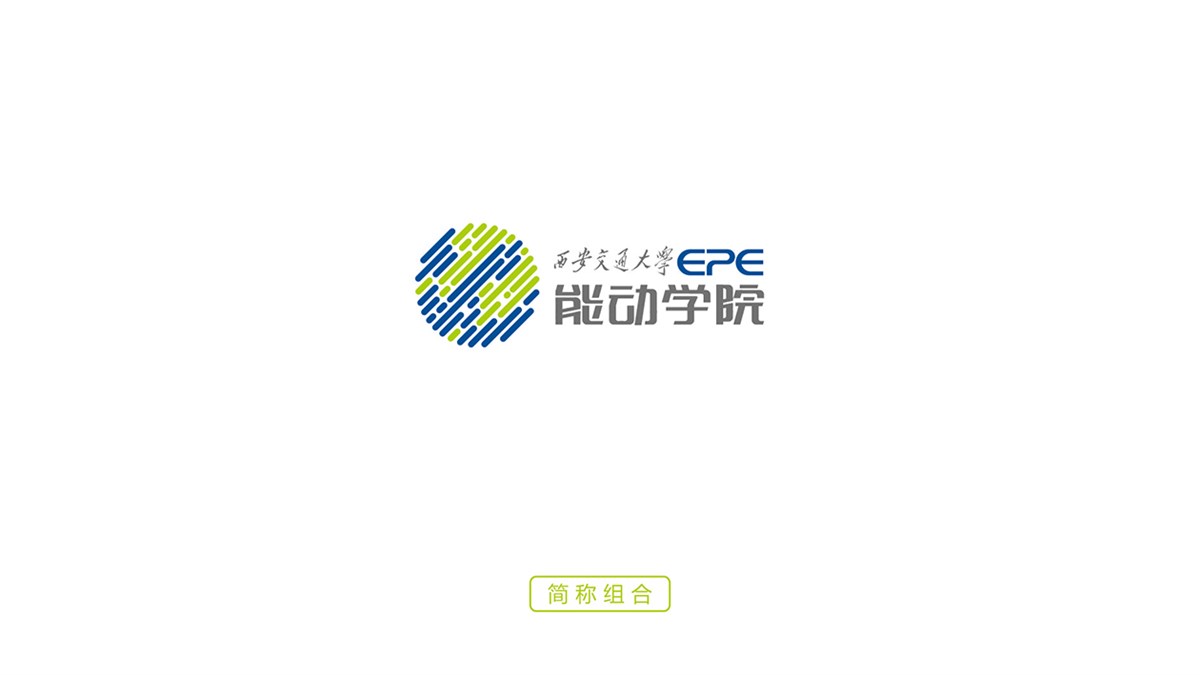 西安交大-能动学院logo设计 X 张晓宁
