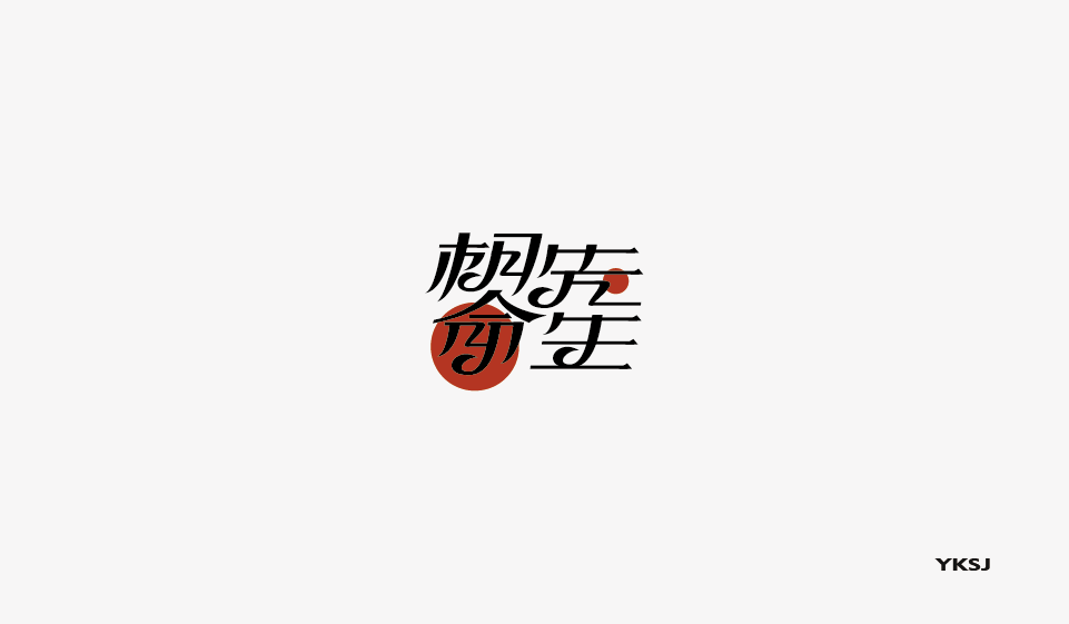 余坤字體設(shè)計第八篇