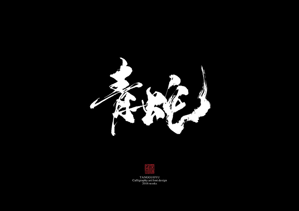 2016字體總結(jié)