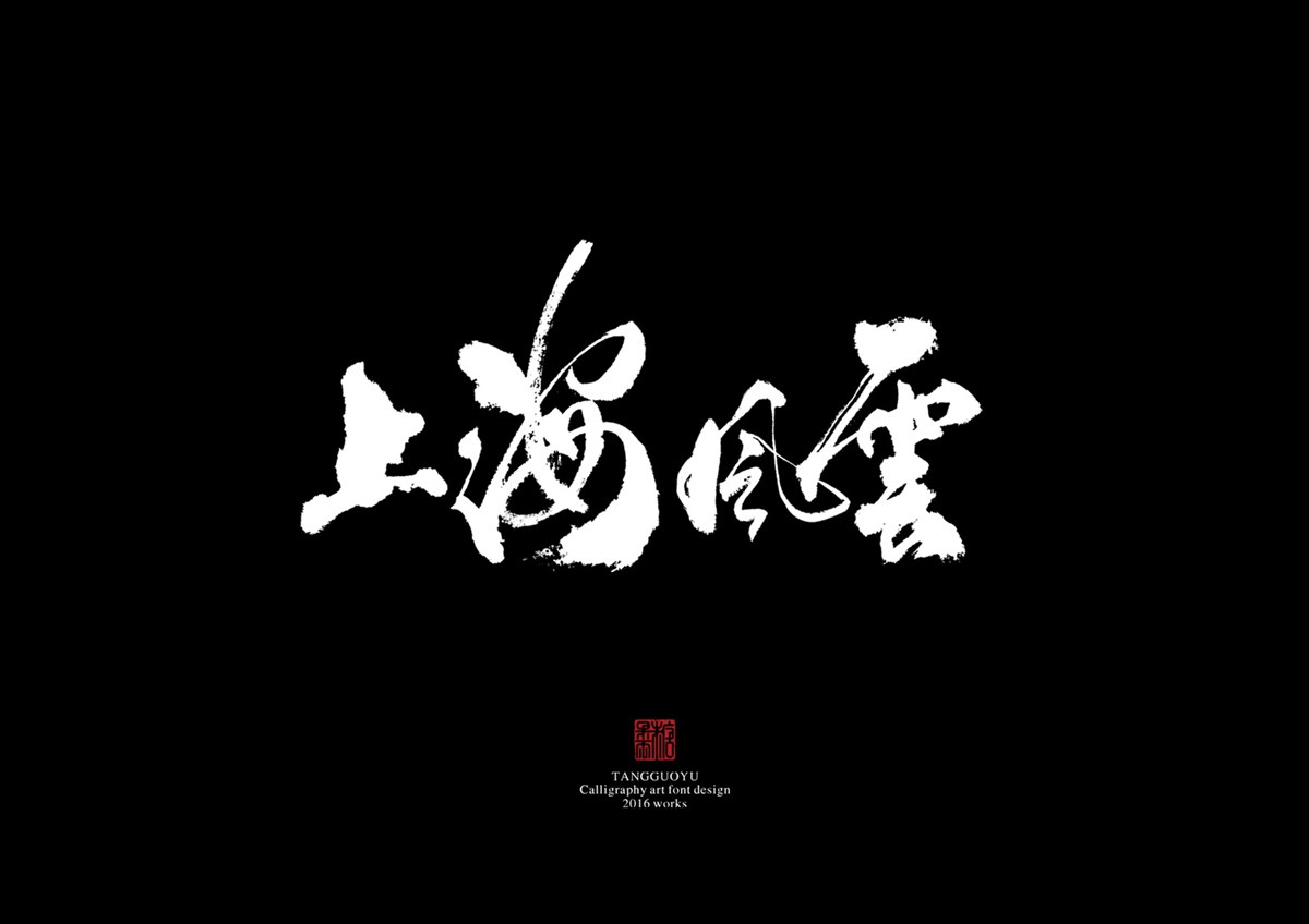 2016字體總結(jié)