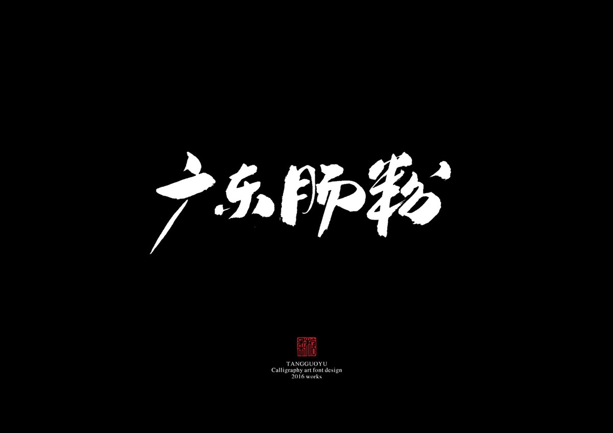 2016字體總結(jié)