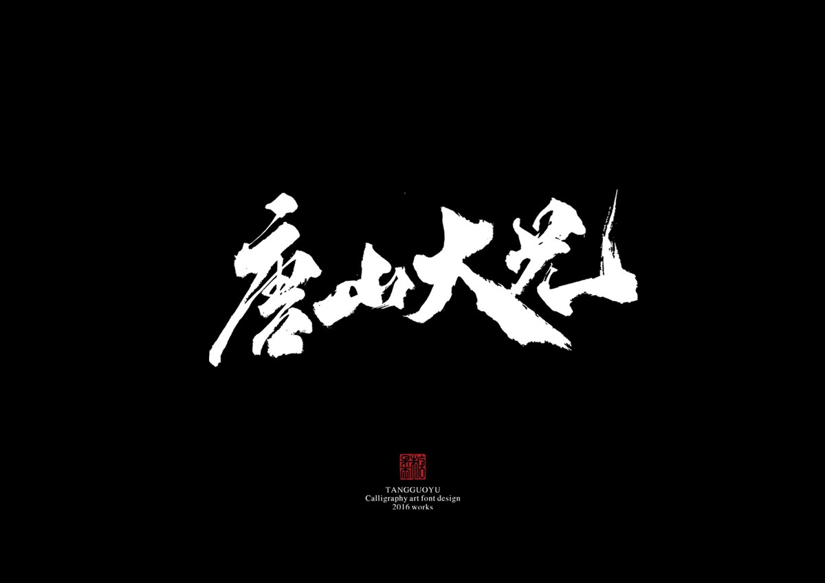 2016字體總結