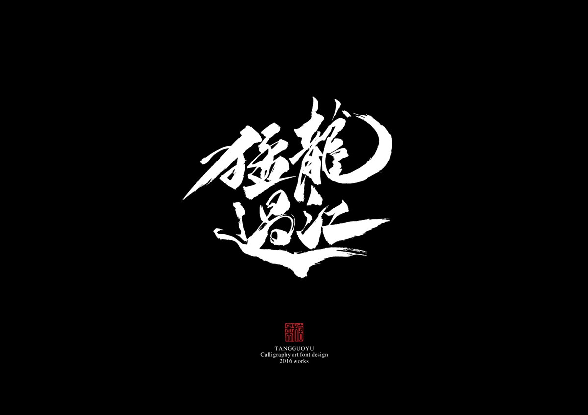 2016字體總結