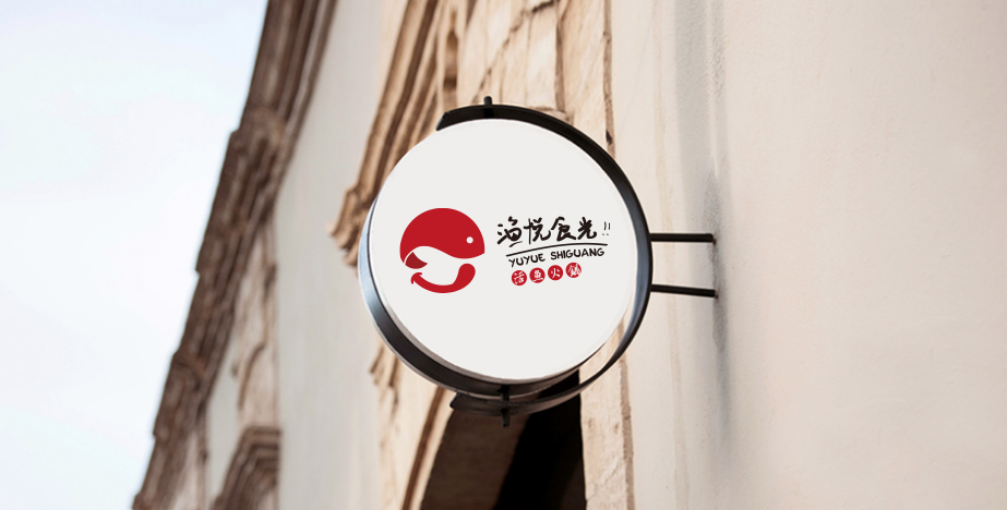 漁悅食光