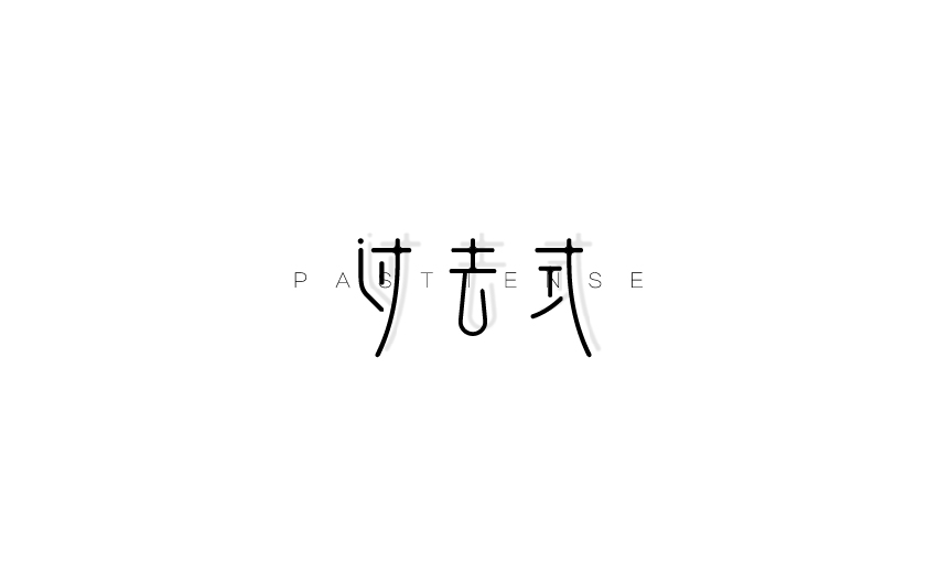 字體設計13期／夕澤