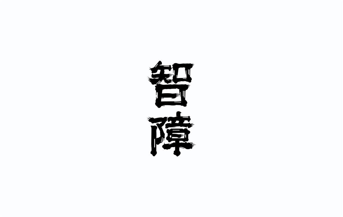 2016字體