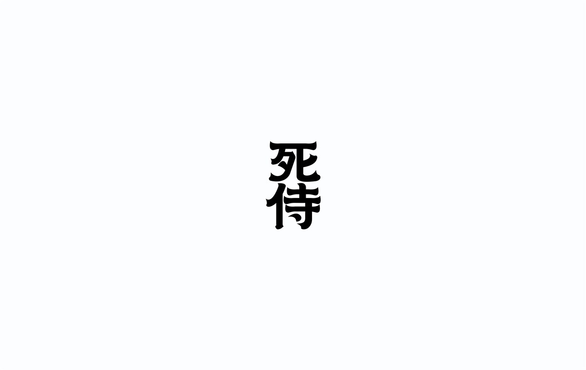 2016字體