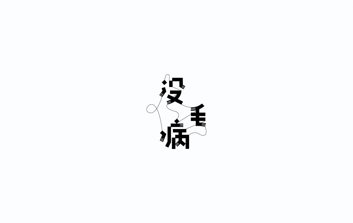 2016字體