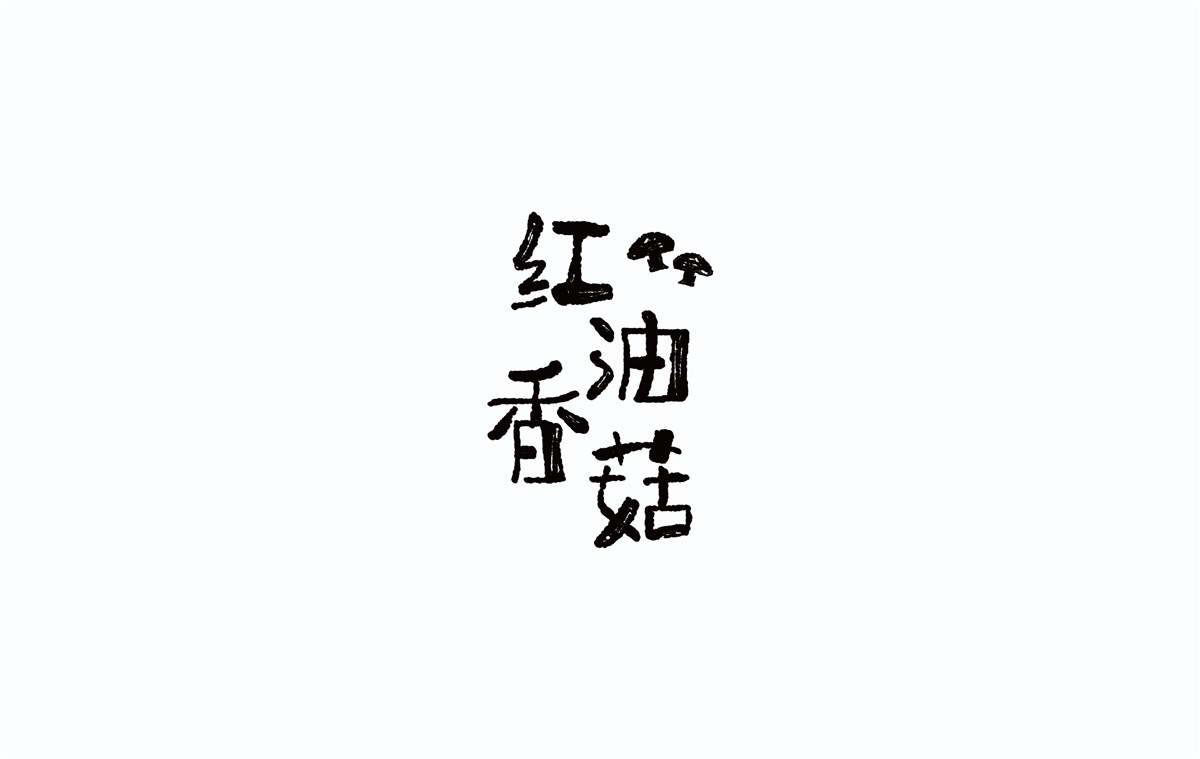 2016字體