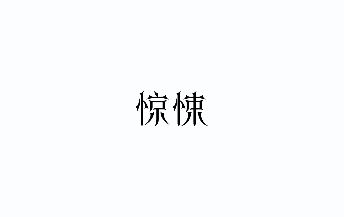 2016字體