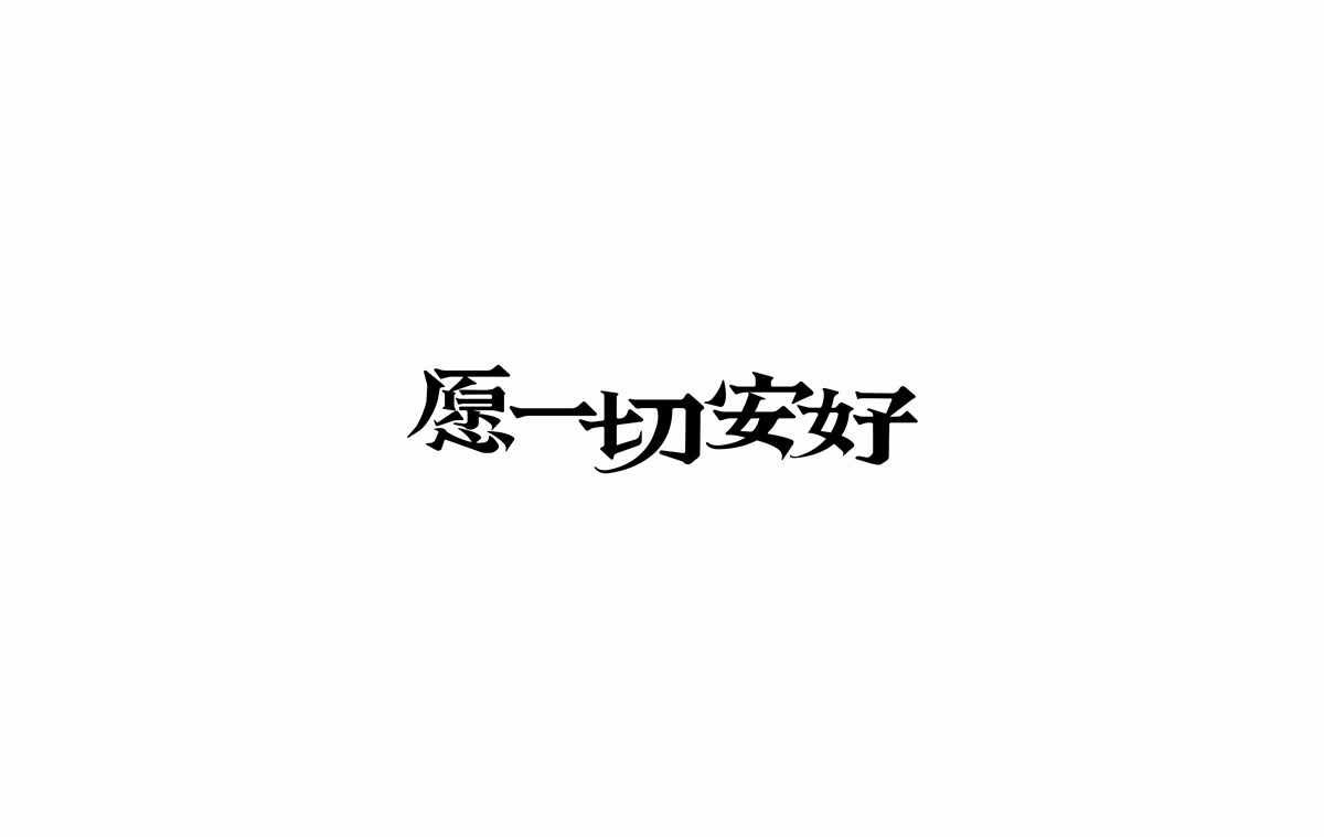 2016字體