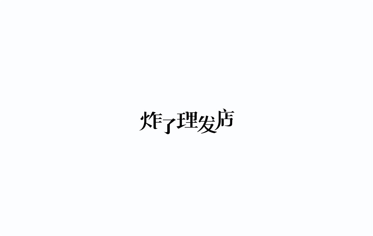 2016字體