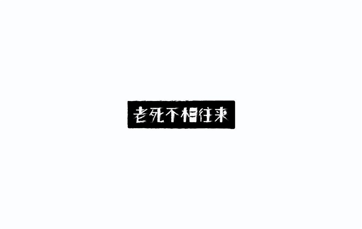 2016字體