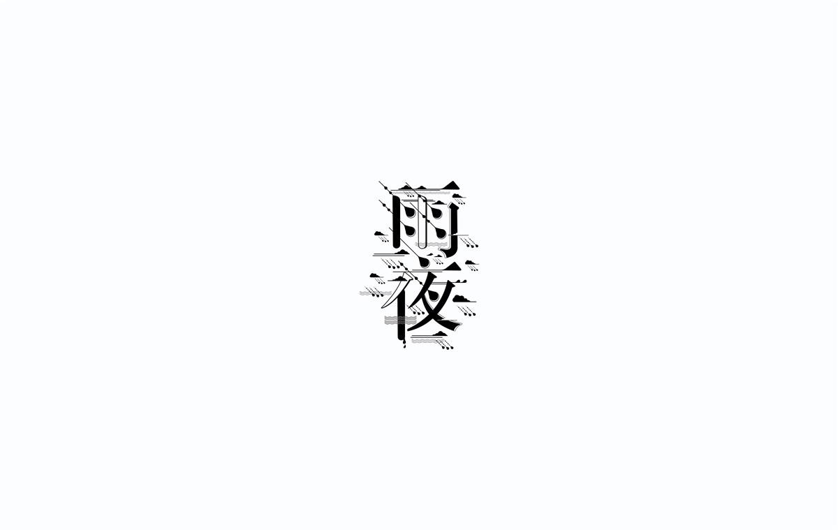 2016字體