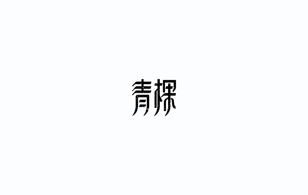 2016字體