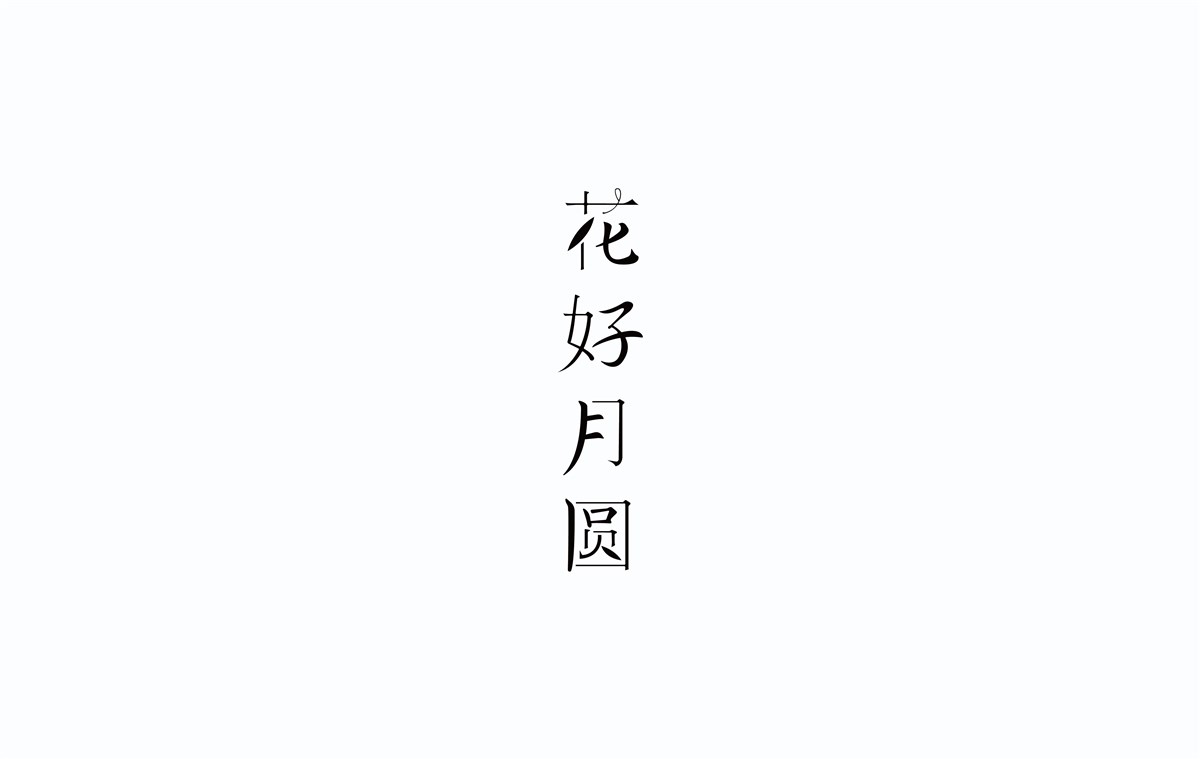 2016字體