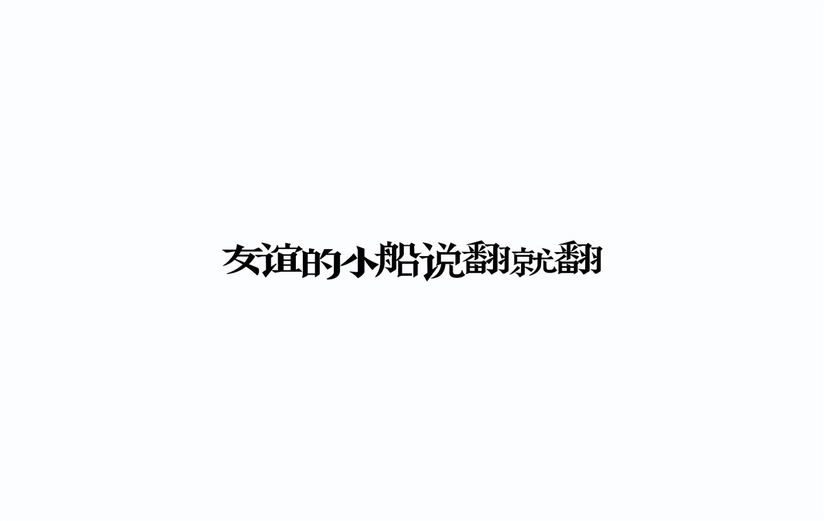 2016字體