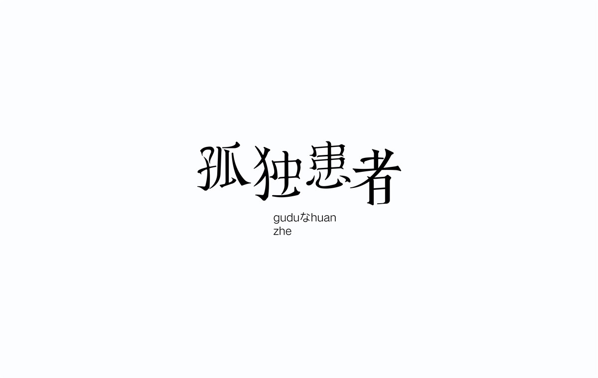 2016字體