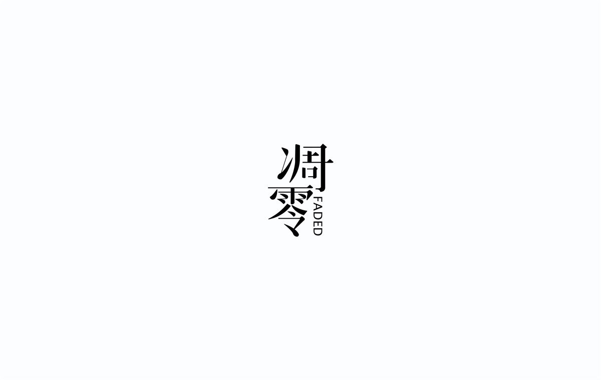 2016字體