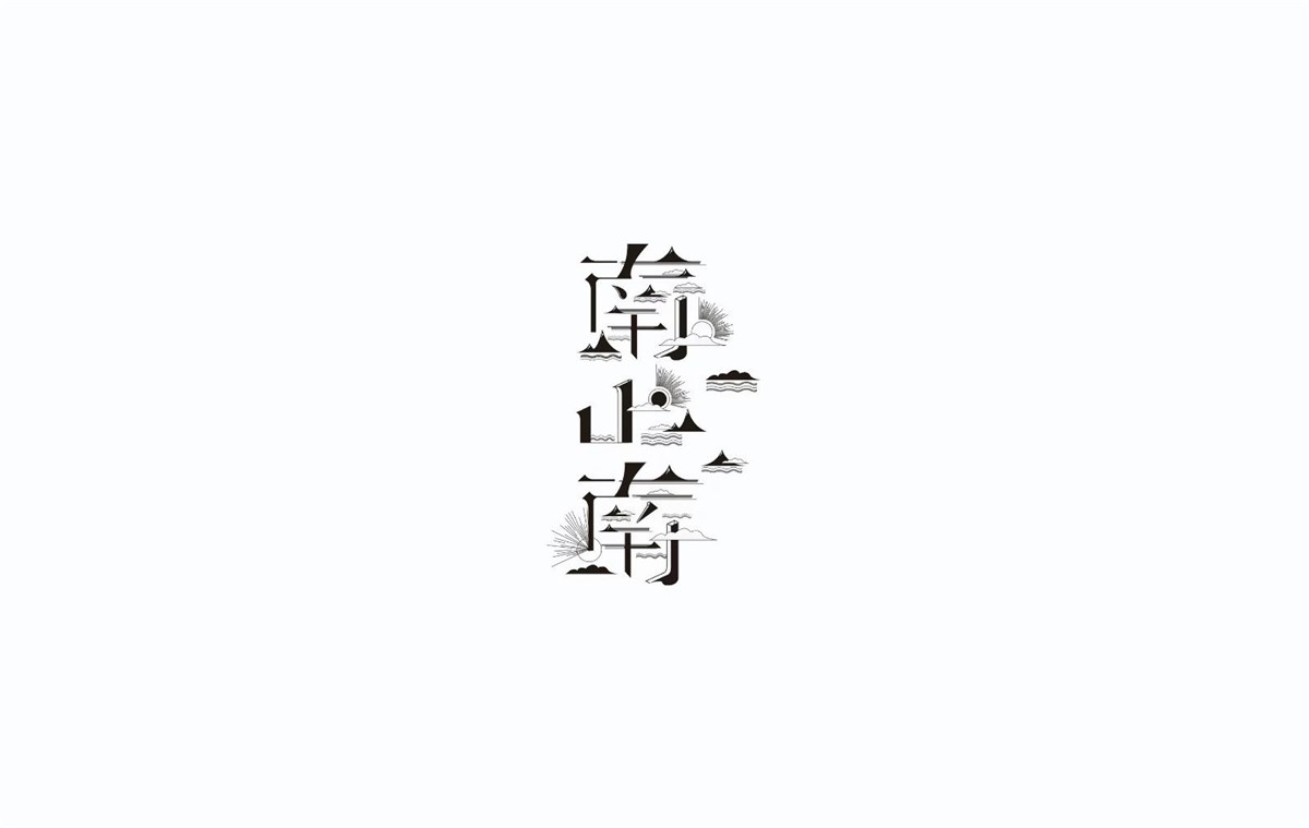 2016字體